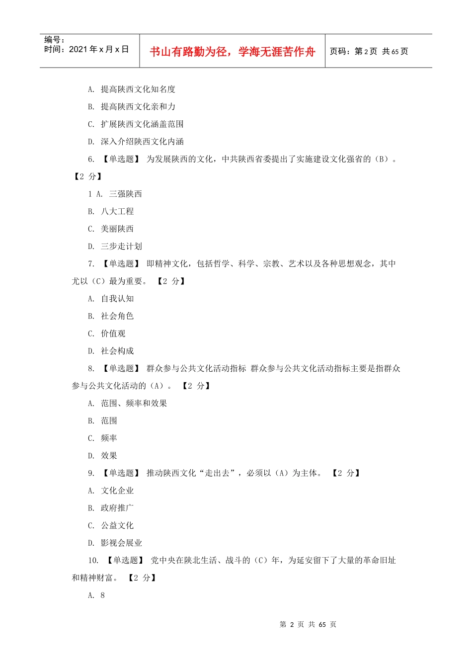 以核心价值体系为引领_推进陕西文化强省建设第一期10套_第2页