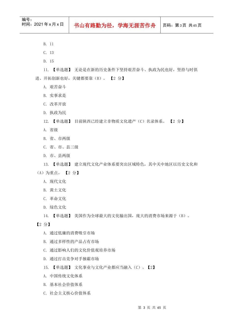 以核心价值体系为引领_推进陕西文化强省建设第一期10套_第3页