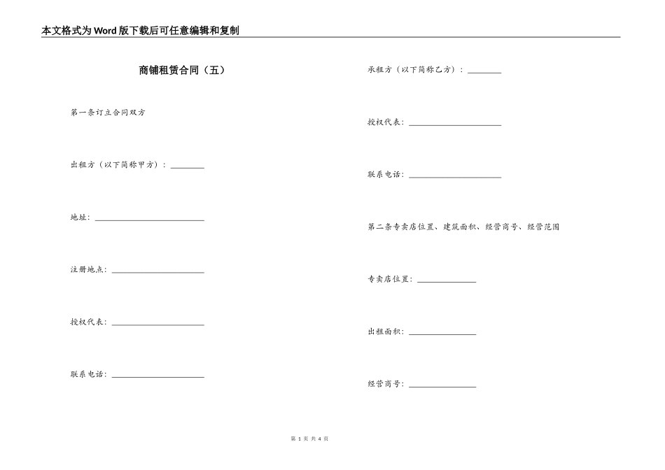 商铺租赁合同（五）_第1页