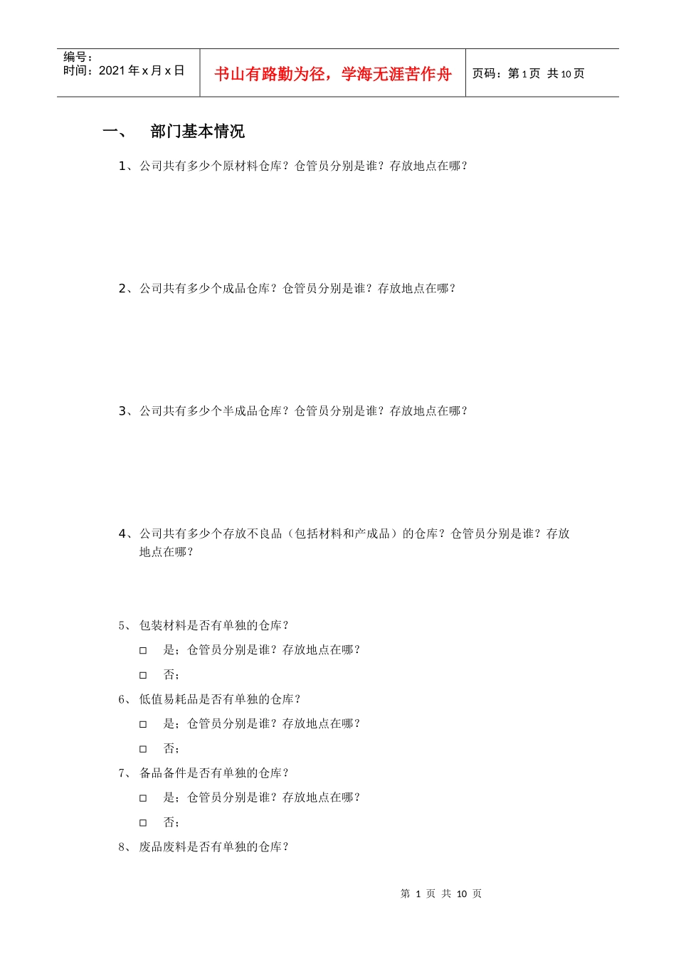 仓库管理调查问卷_第1页