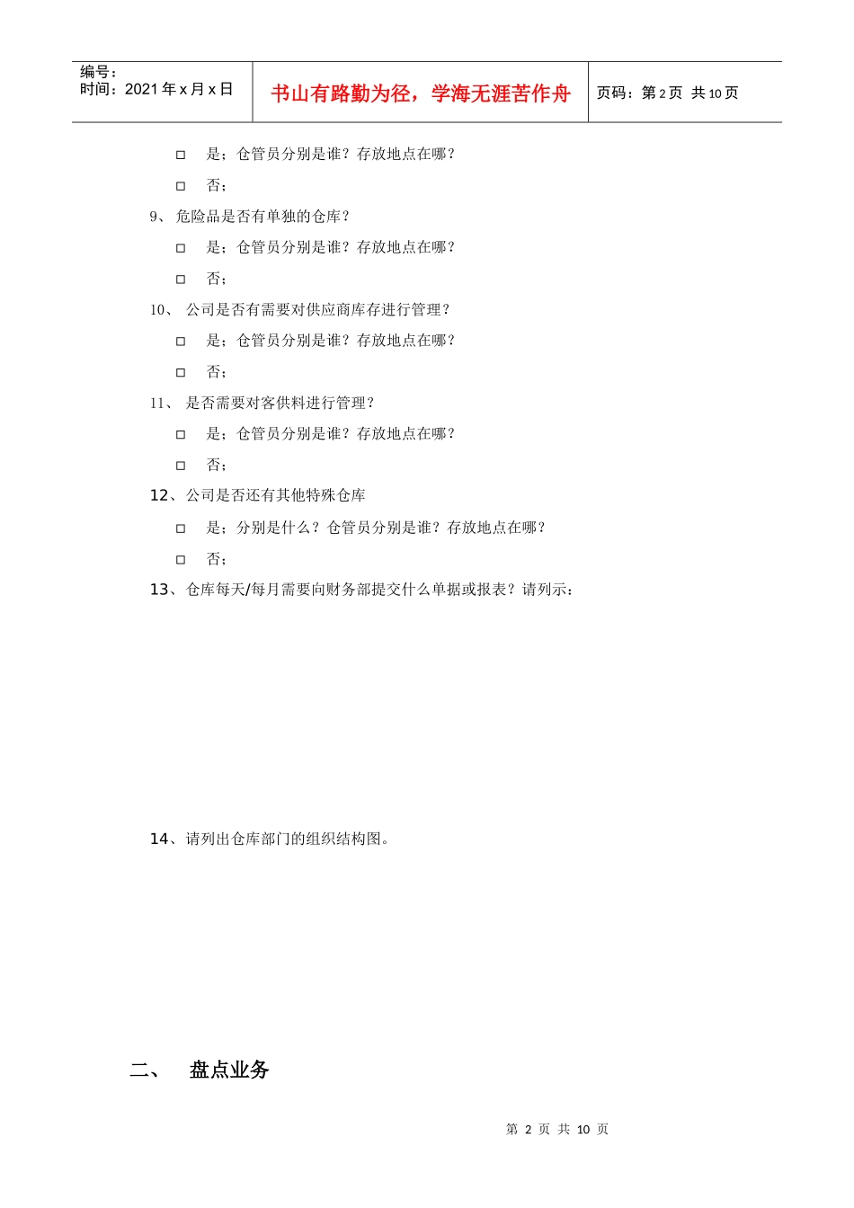 仓库管理调查问卷_第2页