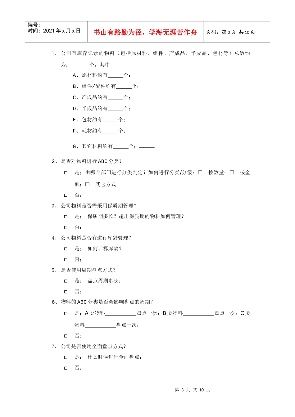 仓库管理调查问卷_第3页