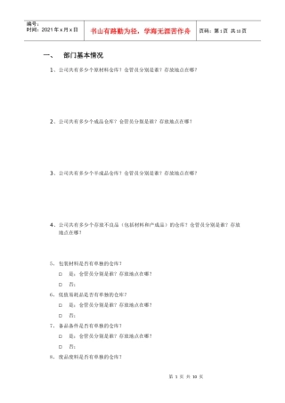 仓库管理调查问卷