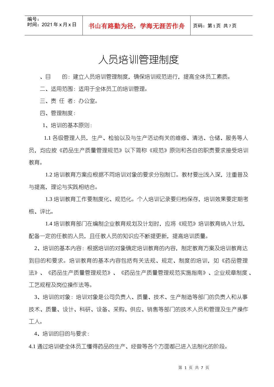 人员培训管理制度_第1页