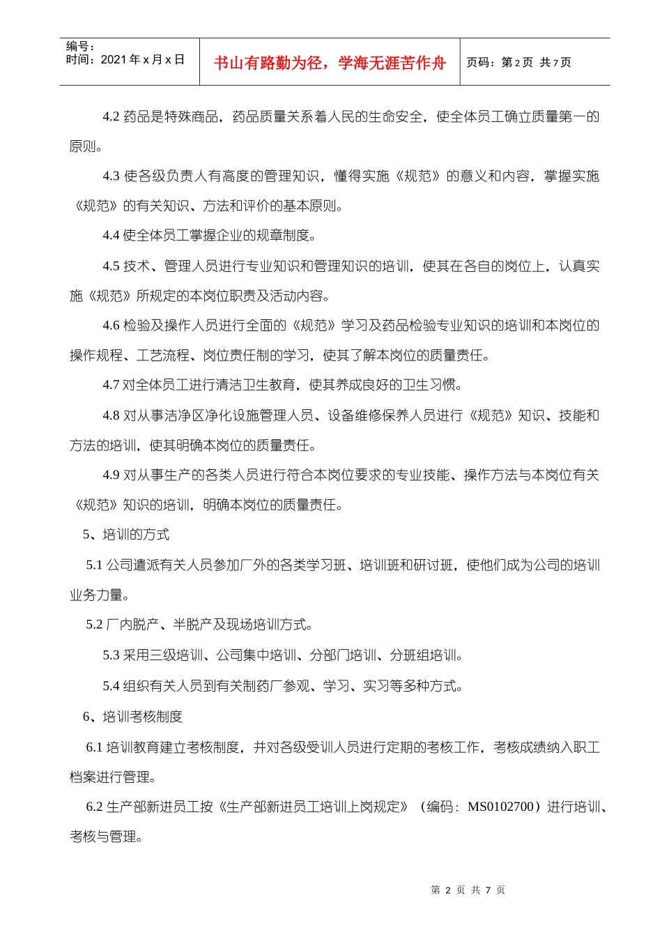 人员培训管理制度_第2页