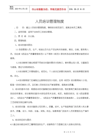 人员培训管理制度