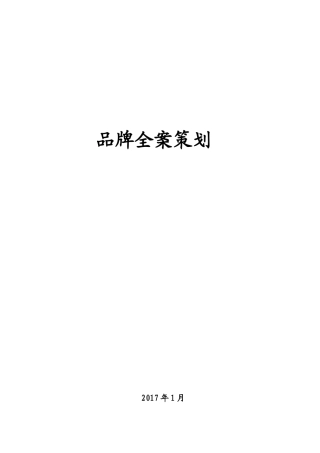 企业品牌全案策划及实施内容