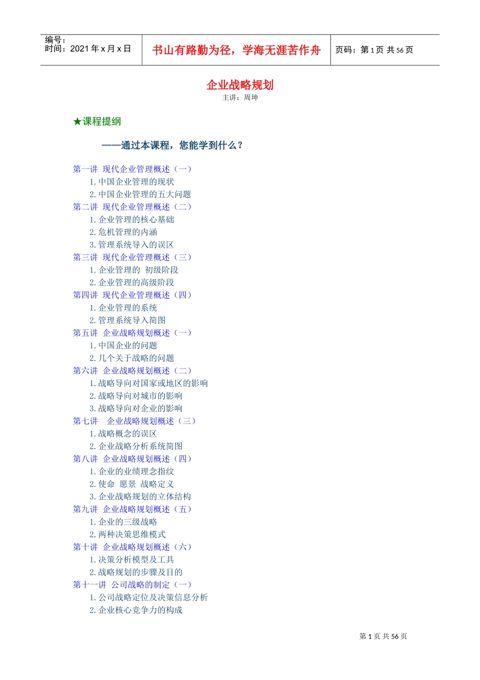 企业战略规划(周坤)(DOC62页)_第1页