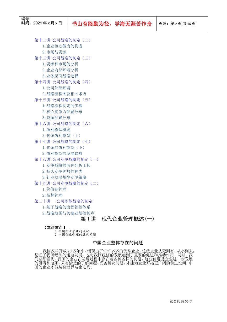 企业战略规划(周坤)(DOC62页)_第2页