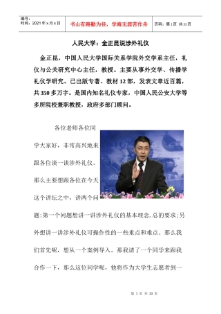 人民大学：金正昆说涉外礼仪(1)