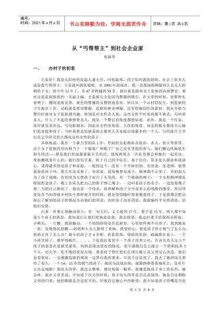 从丐帮帮主到社会企业家