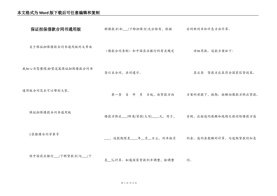 保证担保借款合同书通用版_第1页