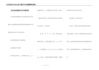 保证担保借款合同书通用版