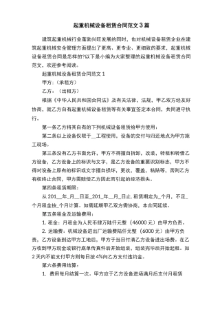 起重机械设备租赁合同范文3篇