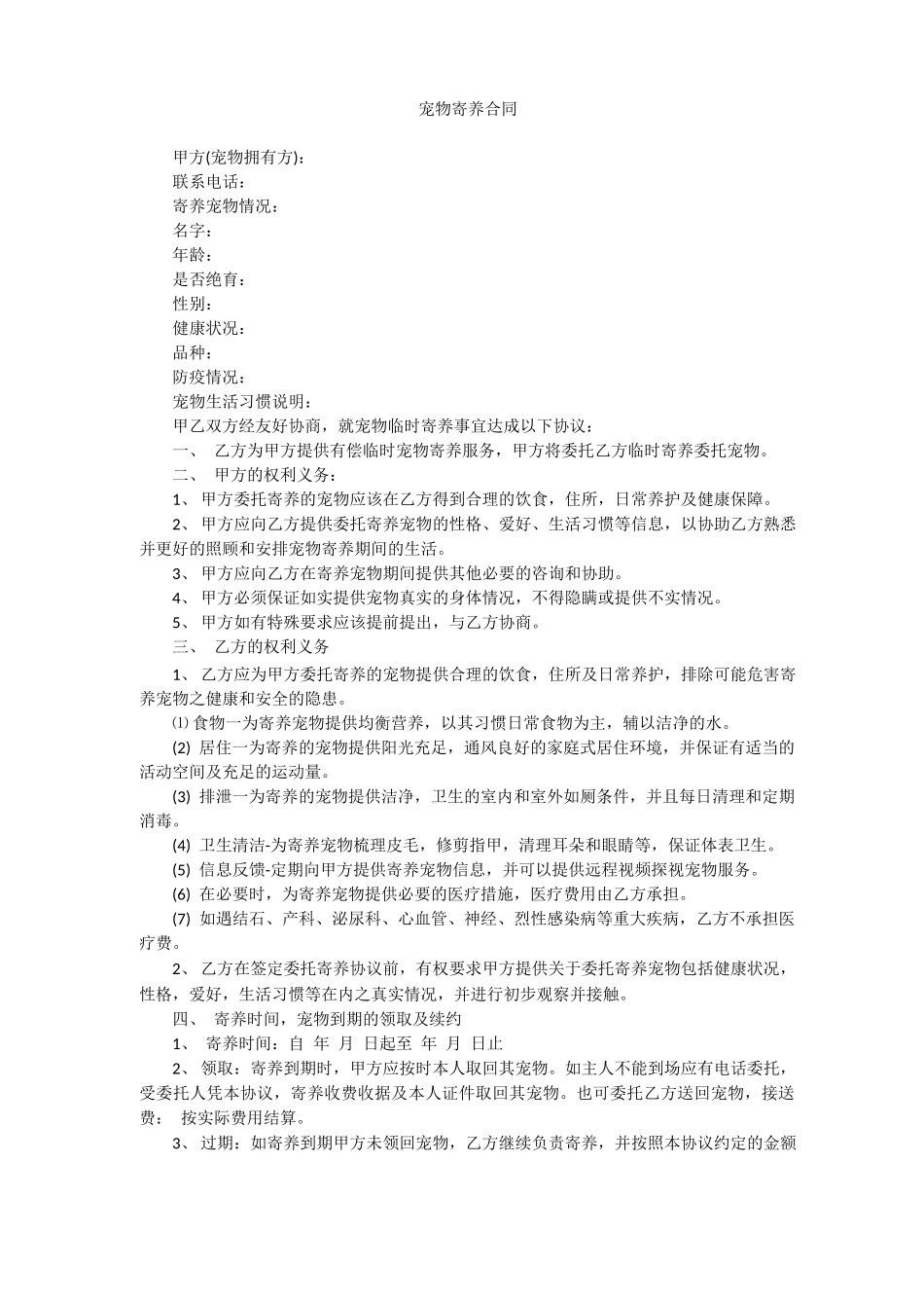 宠物寄养合同_第1页