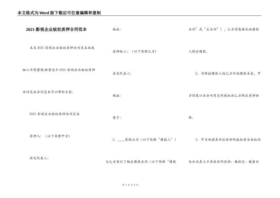 2021-影视企业版权质押合同范本_第1页