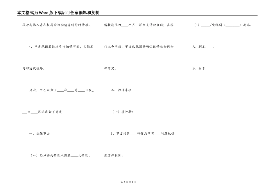 2021-影视企业版权质押合同范本_第2页