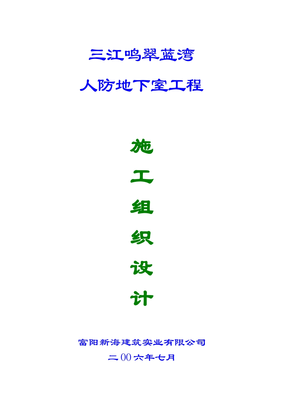 人防地下室施工组织设计范本_第1页