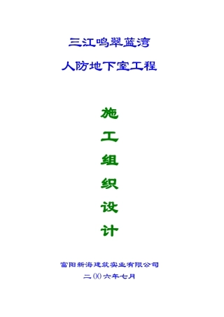 人防地下室施工组织设计范本