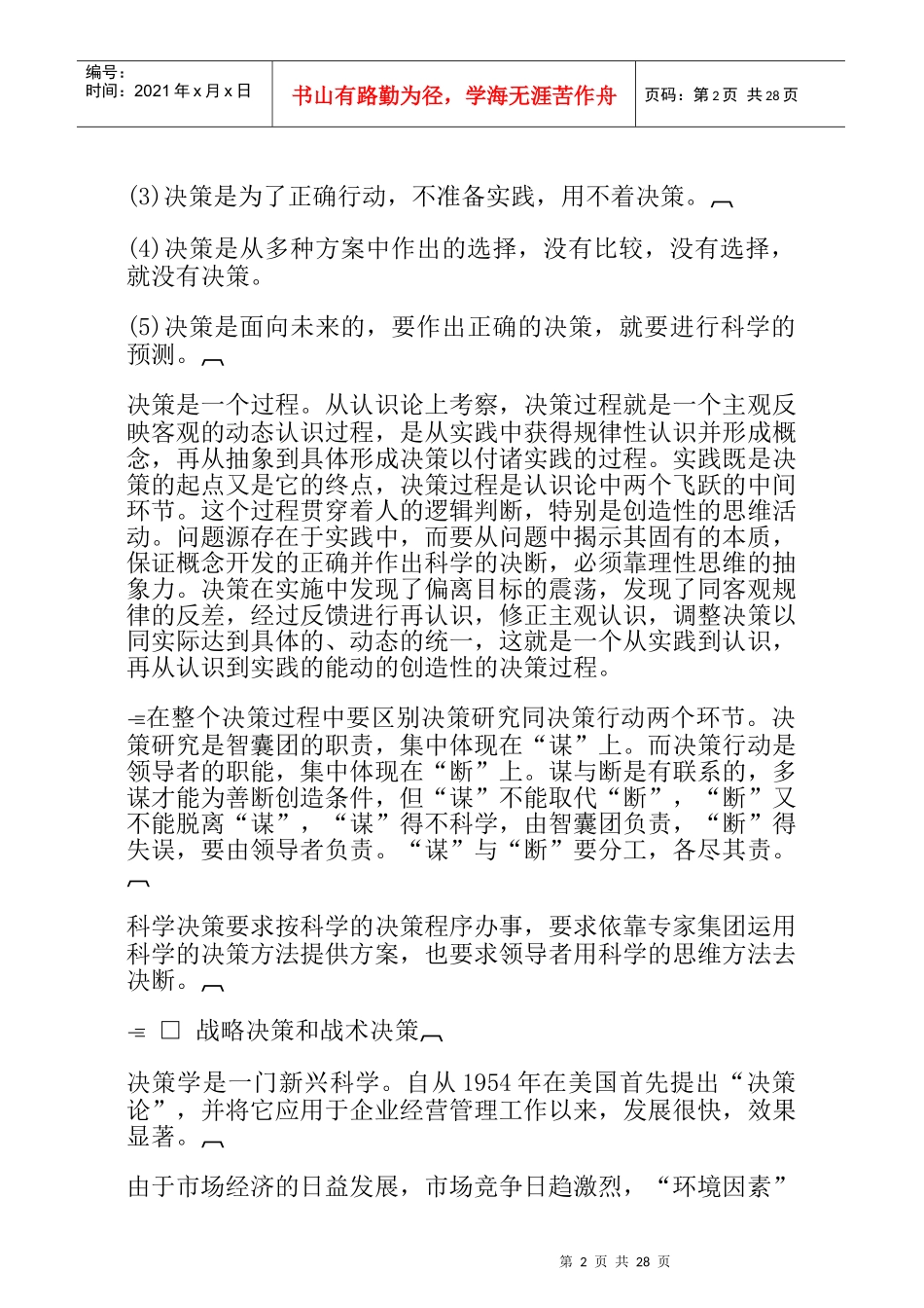 企业决策管理方法与准则_第2页