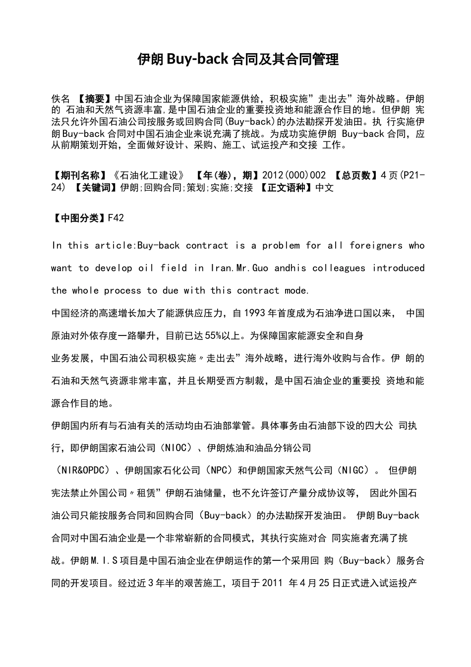 伊朗Buy-back合同及其合同管理_第1页