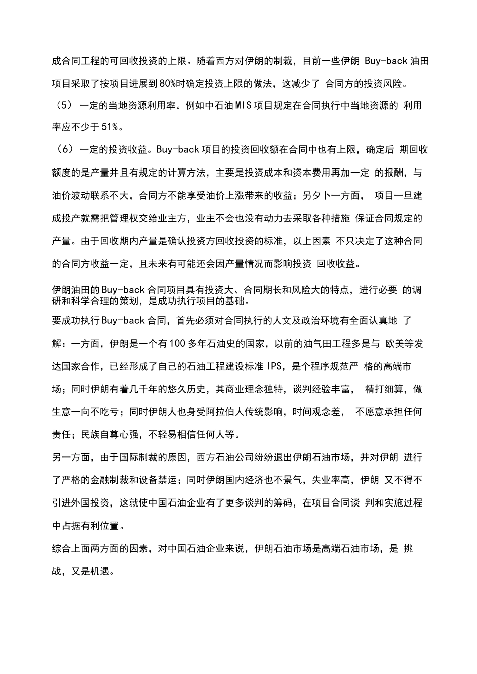 伊朗Buy-back合同及其合同管理_第3页