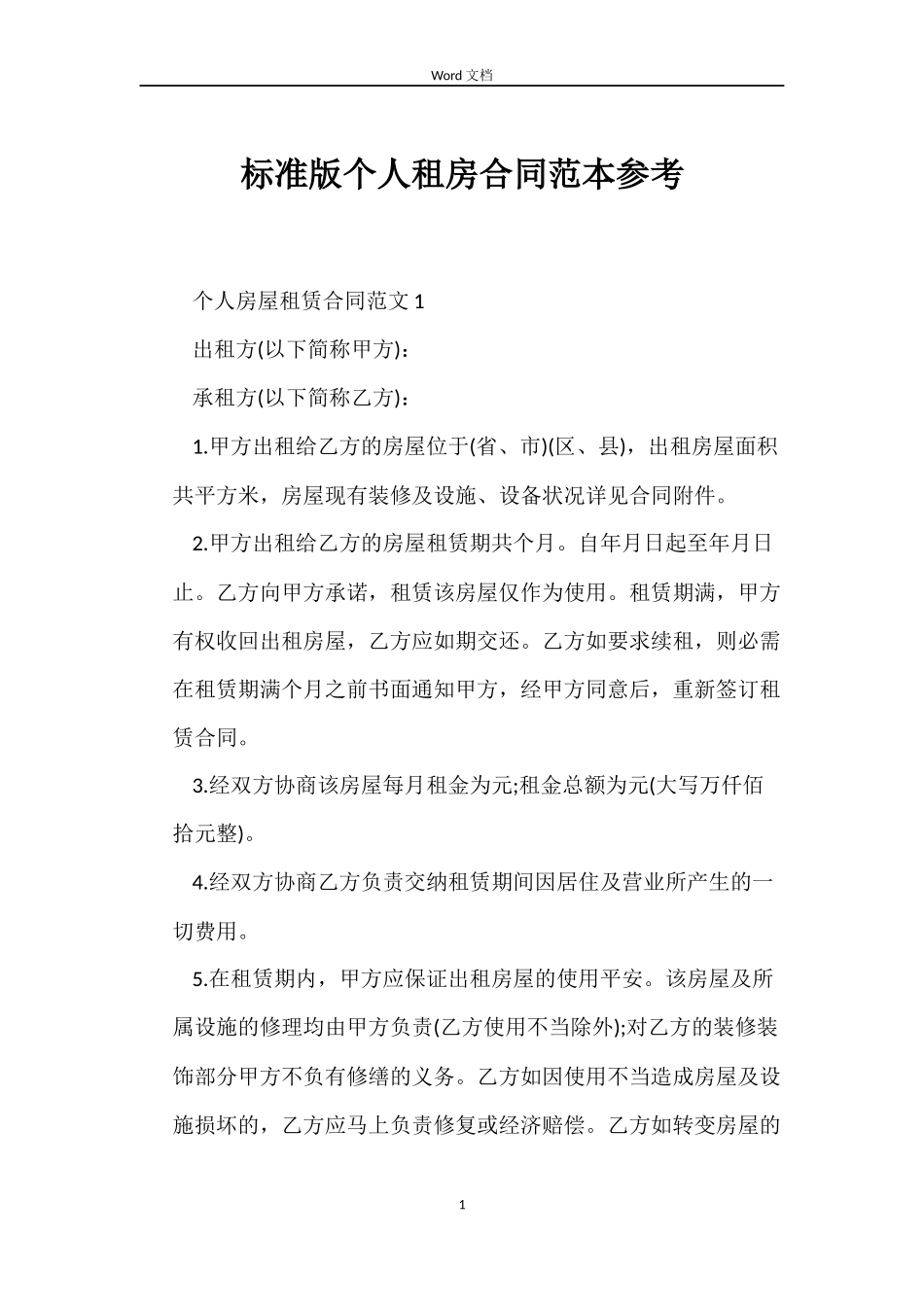 标准版个人租房合同参考_第1页