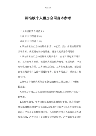 标准版个人租房合同参考