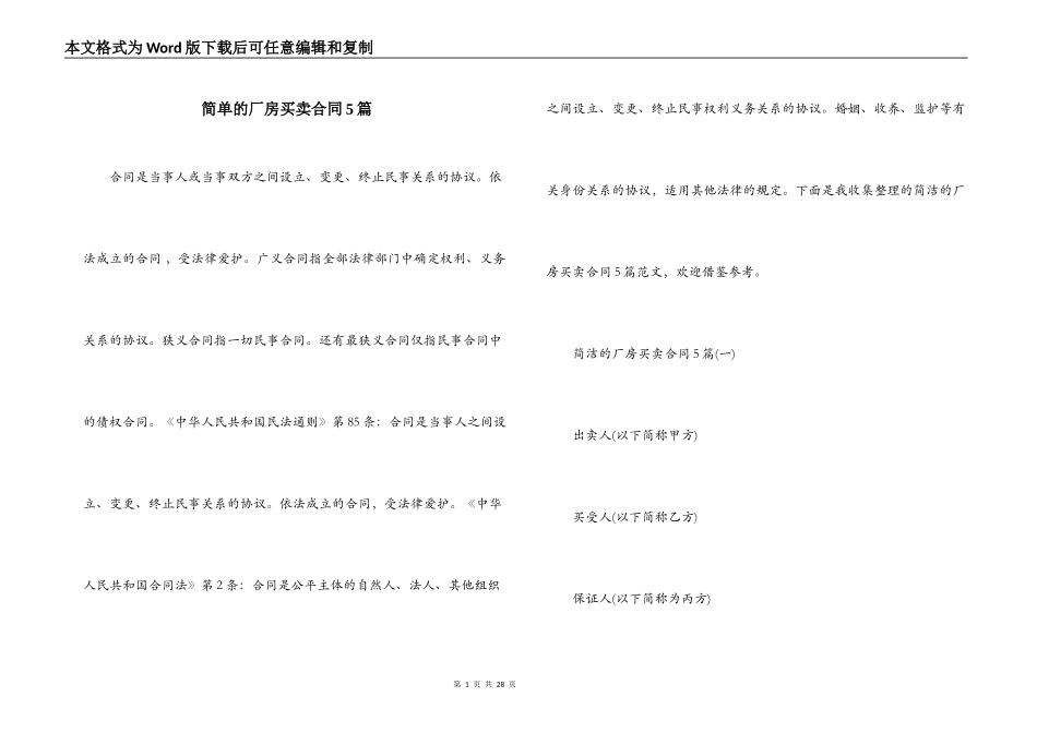 简单的厂房买卖合同5篇_第1页