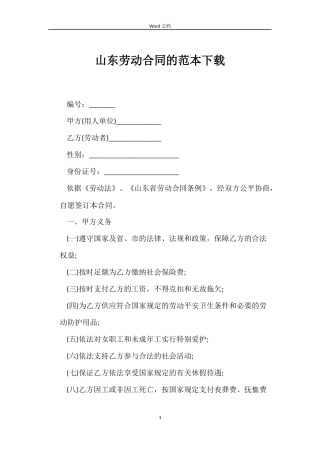 山东劳动合同的范本下载