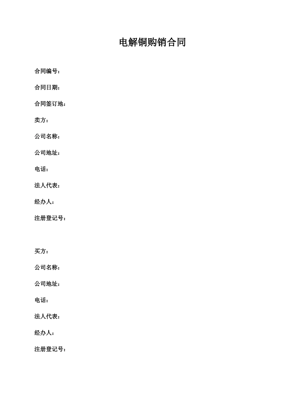 电解铜购销合同_第1页