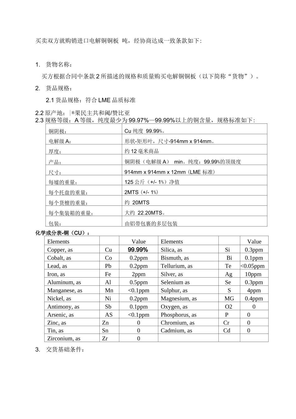 电解铜购销合同_第2页