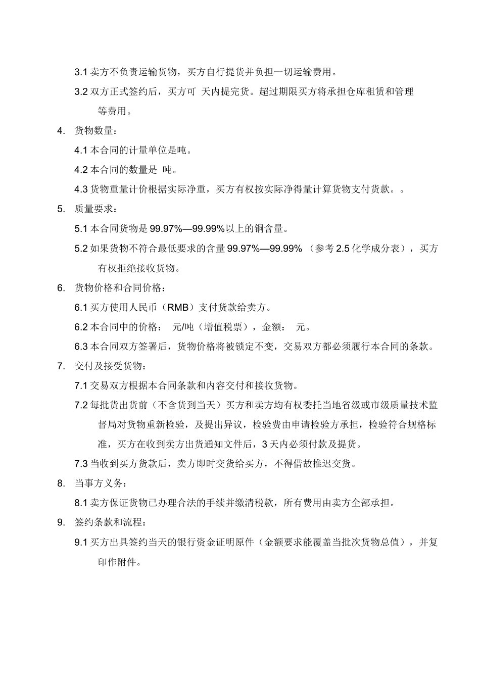 电解铜购销合同_第3页