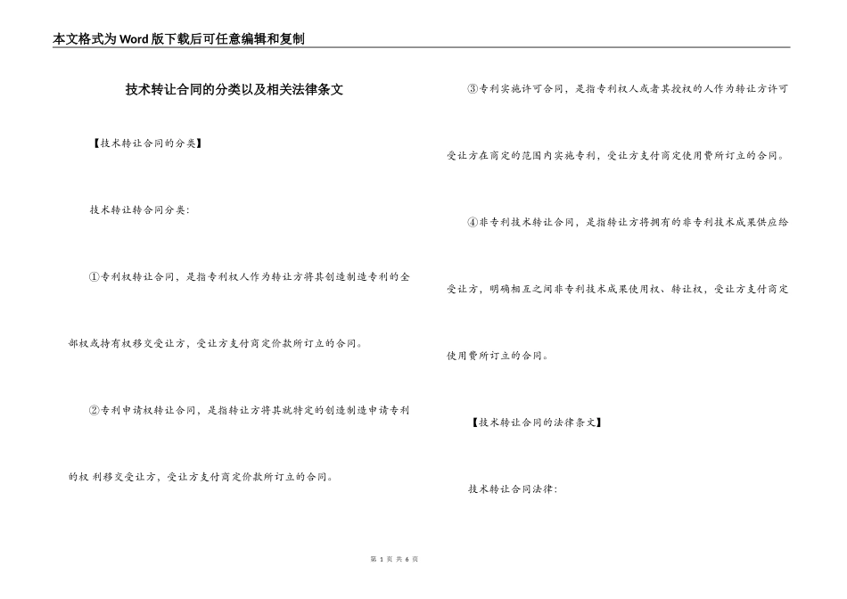技术转让合同的分类以及相关法律条文_第1页