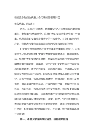 在接见参加妇女代表大会代表时的领导讲话