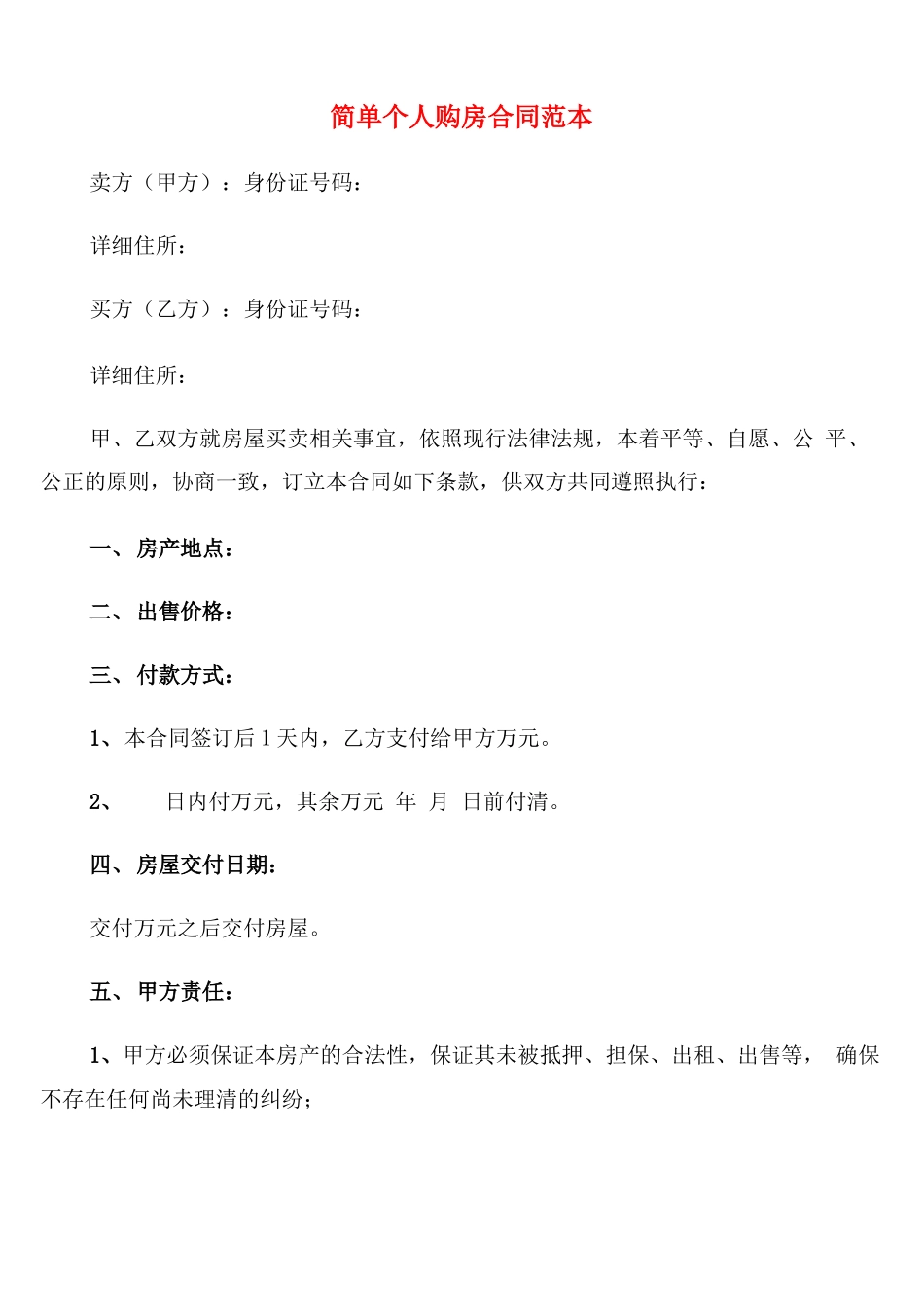 简单个人购房合同范本_第1页