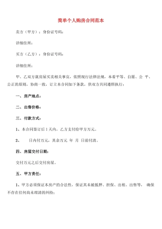 简单个人购房合同范本