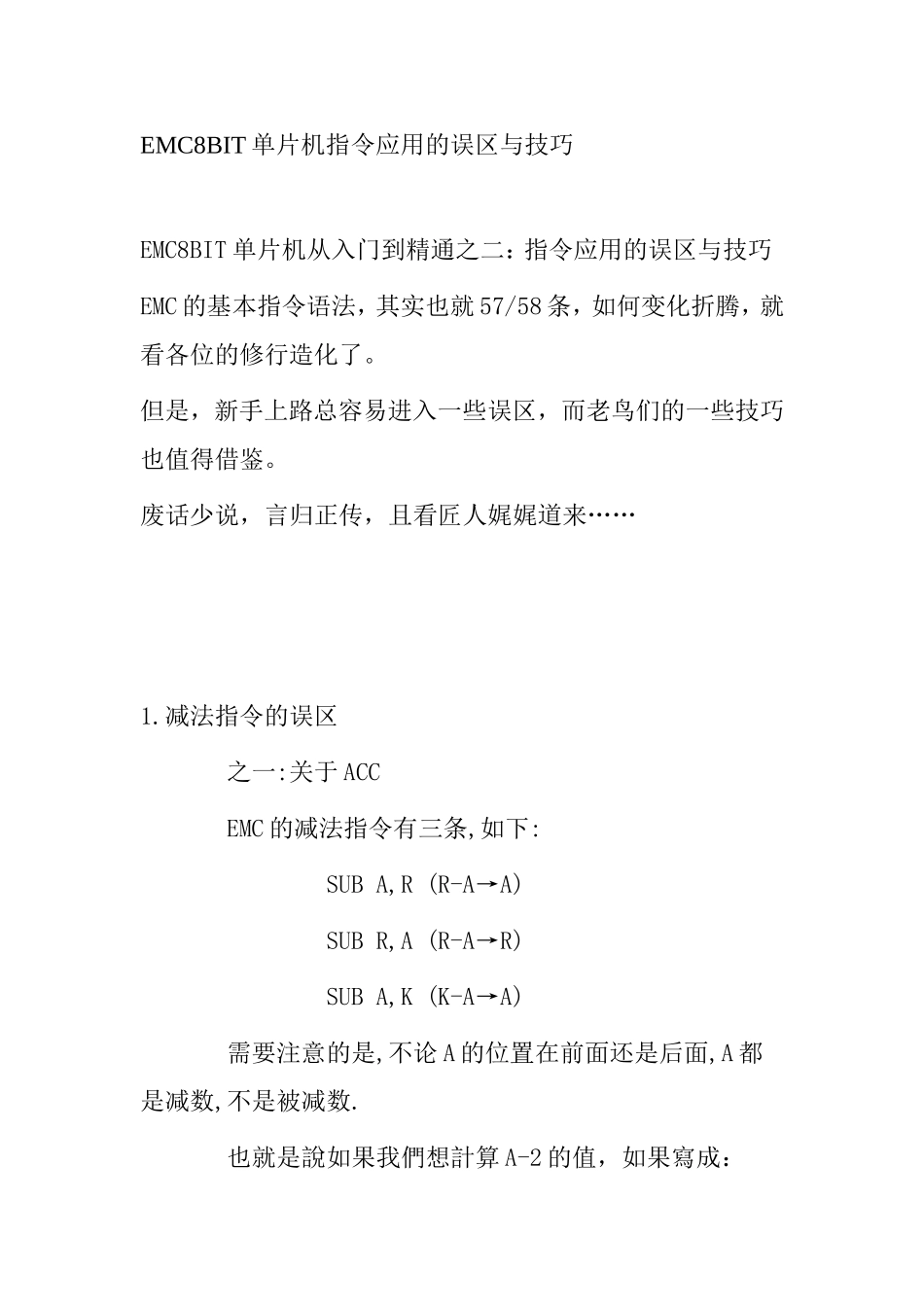 EMC8BIT单片机指令应用的误区与技巧_第1页
