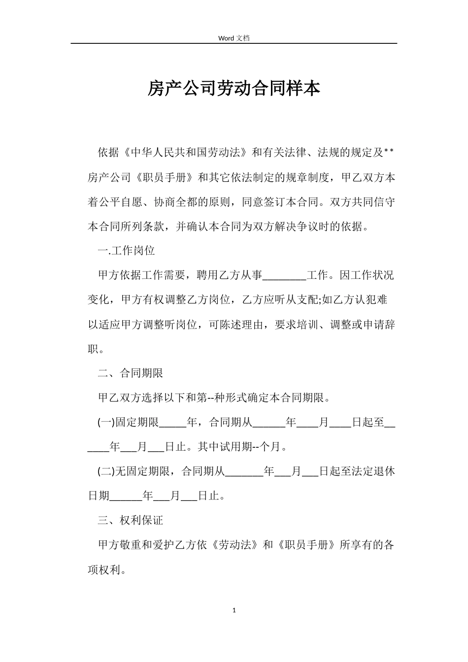 房产公司劳动合同样本_第1页