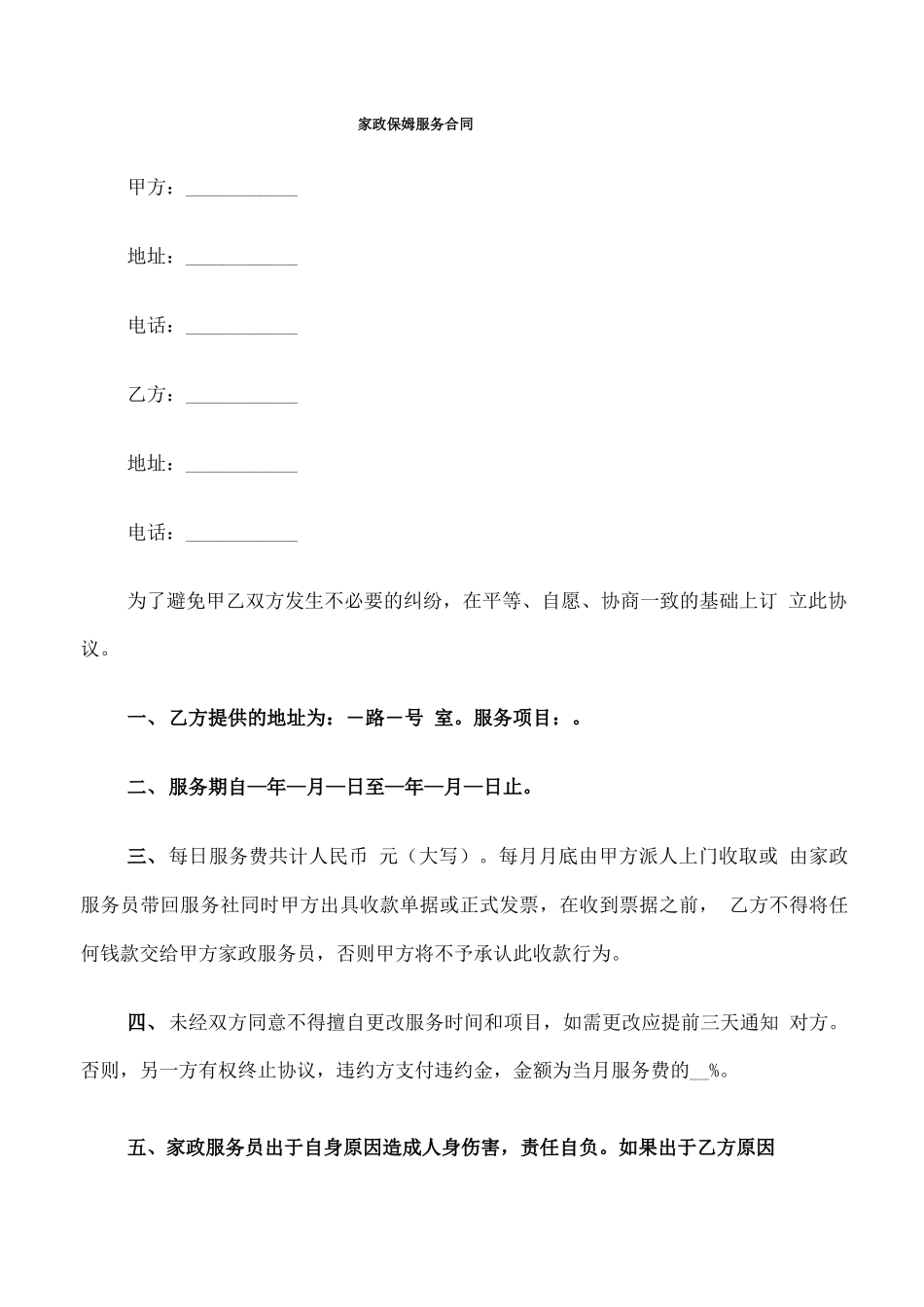 家政保姆服务合同_第1页
