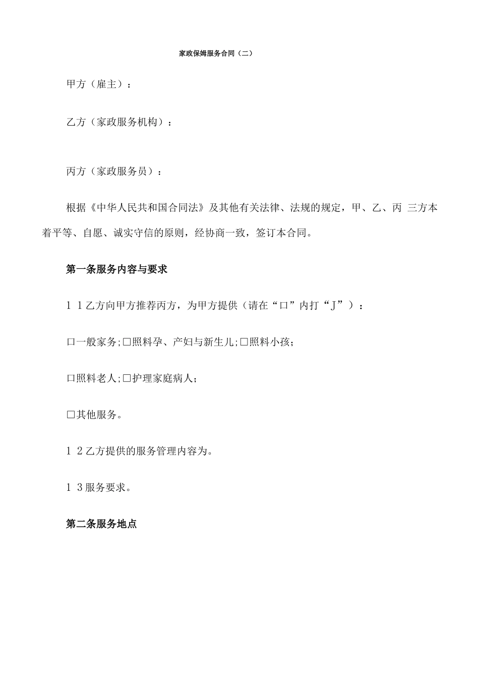 家政保姆服务合同_第3页