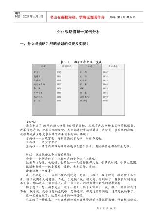 企业战略管理案例精选