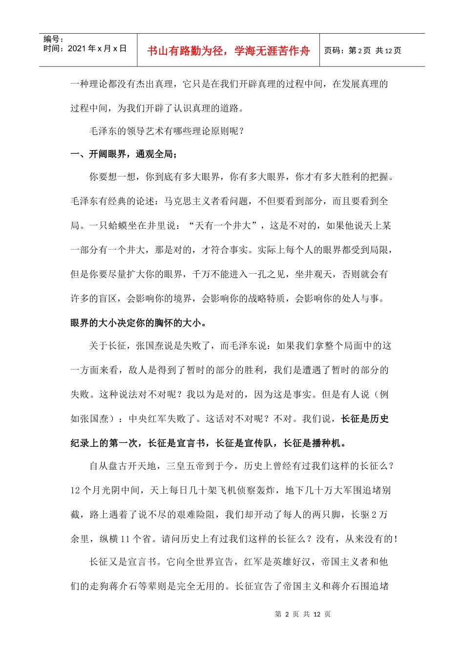 什么是毛泽东的领导艺术_第2页