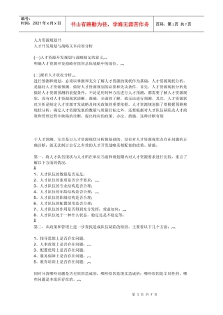 人才开发规划与战略分析
