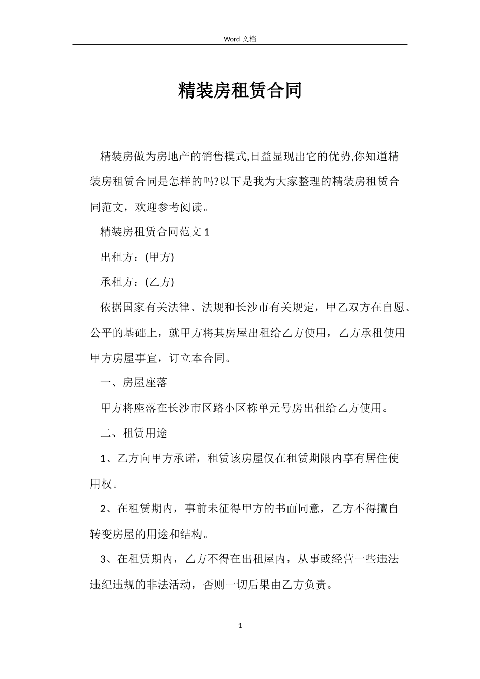 精装房租赁合同_第1页