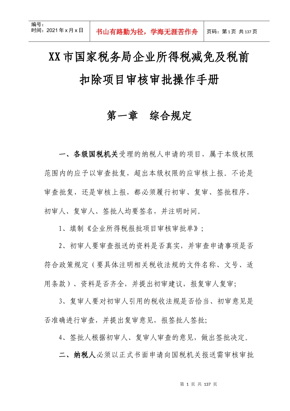 企业所得税减免及税前扣除项目审核手册_第1页