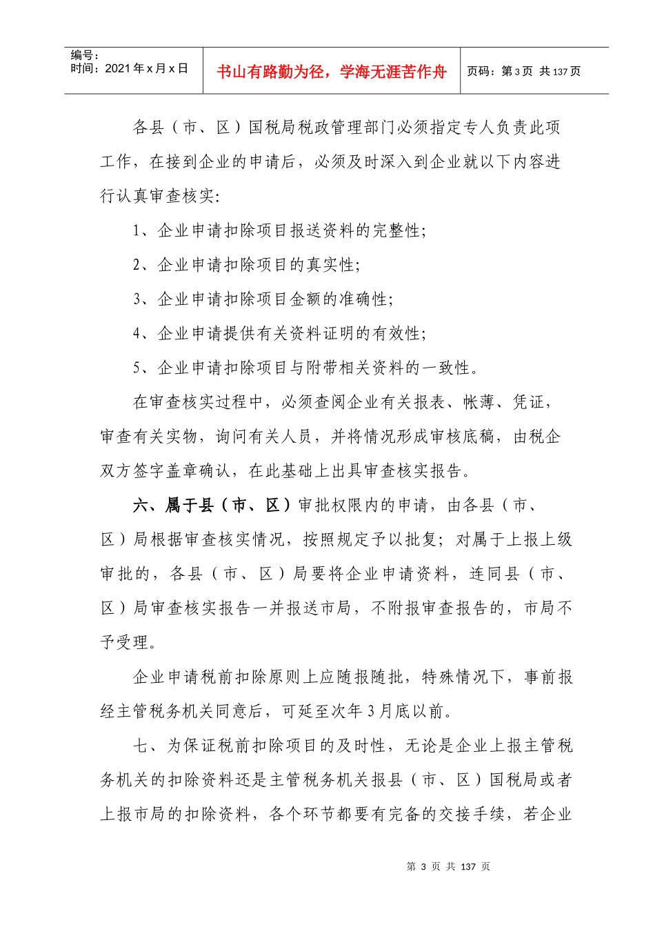 企业所得税减免及税前扣除项目审核手册_第3页