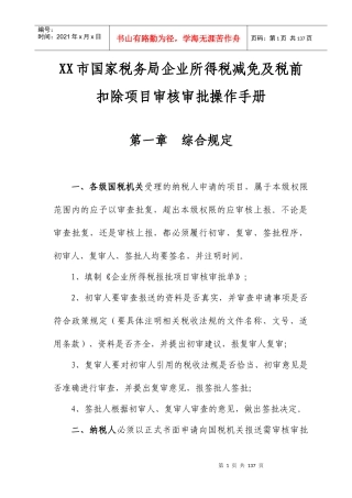 企业所得税减免及税前扣除项目审核手册