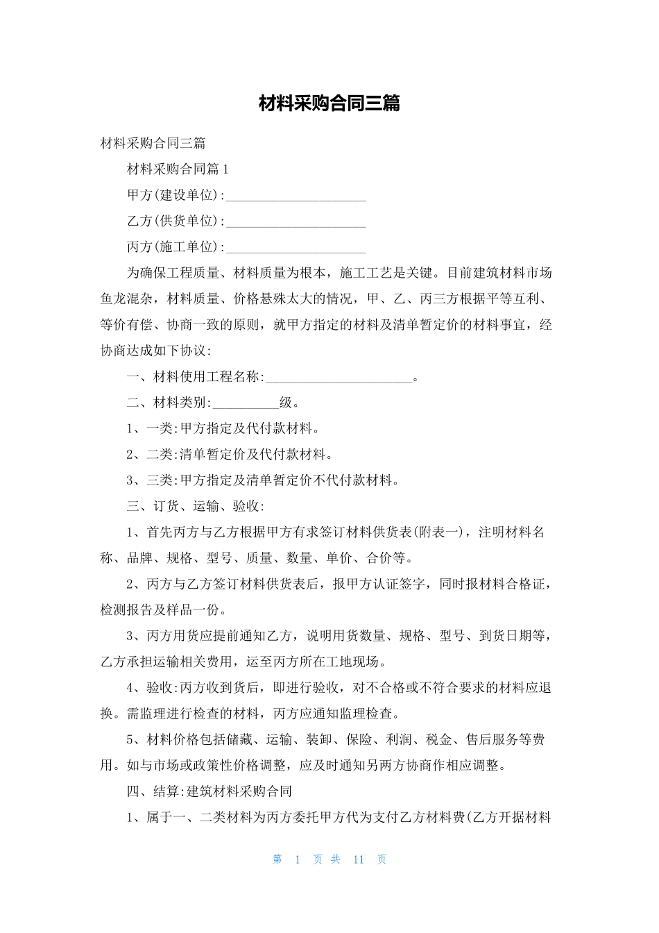 材料采购合同三篇_第1页