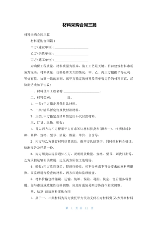 材料采购合同三篇